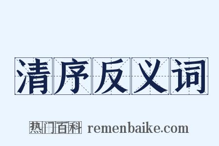 清序反义词是什么意思的图片